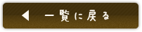 一覧に戻るボタン