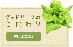 グッドリーフのこだわり