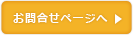 お問い合わせボタン