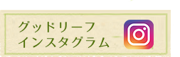 グッドリーフ公式インスタグラム