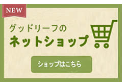 グッドリーフ公式ネットショップ